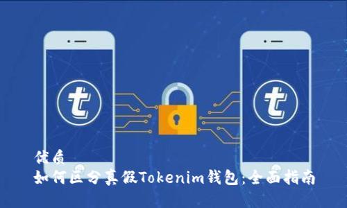 优质
如何区分真假Tokenim钱包：全面指南