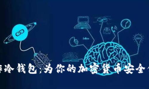 如何制作冷钱包：为你的加密货币安全保驾护航