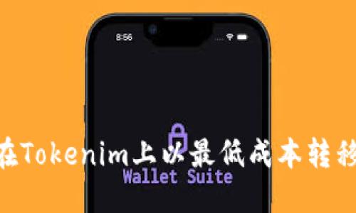  如何在Tokenim上以最低成本转移USDT？