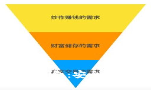 数字货币多签钱包：安全保障与使用指南
