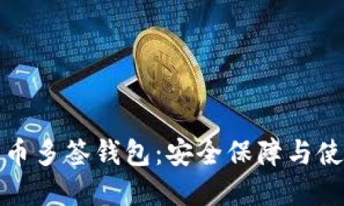 数字货币多签钱包：安全保障与使用指南
