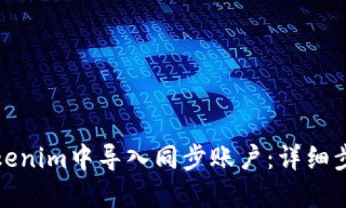 如何在Tokenim中导入同步账户：详细步骤和技巧