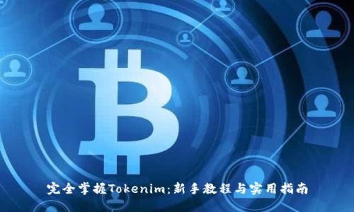 完全掌握Tokenim：新手教程与实用指南