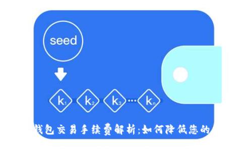 区块链钱包交易手续费解析：如何降低您的交易成本