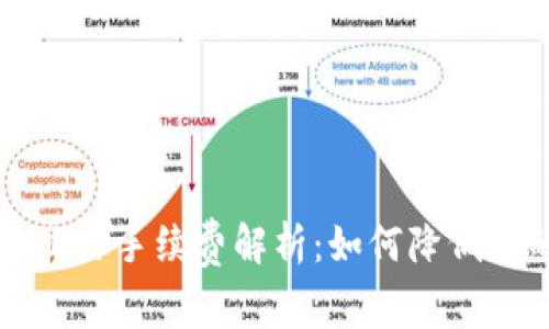 区块链钱包交易手续费解析：如何降低您的交易成本