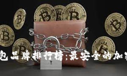 2023年硬件钱包品牌排行榜：最安全的加密货币存储选择