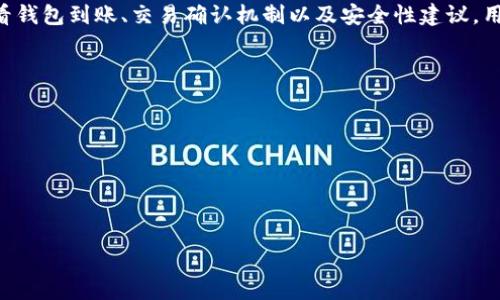   如何快速查看TokenIM钱包到账情况 / 

 guanjianci TokenIM, 钱包到账, 加密货币, 数字资产 /guanjianci 

# 内容主体大纲

1. 引言
   - TokenIM钱包简介
   - 数字资产的存储需求

2. TokenIM钱包的工作原理
   - 钱包的基本概念
   - TokenIM的技术架构

3. 如何查看TokenIM钱包的到账情况
   - 登录钱包
   - 查看交易记录
   - 交易确认时间

4. TokenIM钱包到账的常见问题解析
   - 交易未到账的原因
   - 如何处理未到账问题
   - 确认区块链上的交易状态

5. 预防TokenIM钱包到账问题的建议
   - 安全性注意事项
   - 选择合适的交易平台

6. 总结
   - TokenIM钱包的便捷性
   - 数字资产管理的重要性

# 正文内容

## 引言

随着数字资产的普及，越来越多的人开始使用加密货币进行投资与交易。在这个背景下，TokenIM钱包作为一个重要的数字资产管理工具，受到了越来越多用户的青睐。TokenIM不仅支持多种加密货币的存储与管理，还具备出色的安全性与用户体验。本文将介绍TokenIM钱包的到账情况如何查看，以及常见的到账问题和解决方案。

## TokenIM钱包的工作原理

### 钱包的基本概念

加密货币钱包是用于存储、发送和接收加密货币的一种工具。其本质上有两种类型：热钱包（在线）和冷钱包（离线），TokenIM钱包属于热钱包的一种。用户在钱包中保存的是私钥，只有持有该私钥的人才能管理相关的数字资产。

### TokenIM的技术架构

TokenIM钱包基于区块链技术，利用去中心化的特点提高资金安全性。每笔交易都需要经过网络节点的验证，从而确保资产的安全和透明。TokenIM在架构中引入了多重签名和冷存储等技术，极大增强了用户资产的保护能力。

## 如何查看TokenIM钱包的到账情况

### 登录钱包

要查看TokenIM钱包的到账情况，用户首先需要登录自己的TokenIM账号。用户可以通过官方应用或者网页端访问钱包。输入准确的账户信息和密码，以确保顺利登录。

### 查看交易记录

登录后，界面中会显示用户的资产余额和最近的交易记录。点击“交易记录”选项，用户可以查看所有的收支明细，包括交易时间、数量、交易状态等信息。如果用户看到自己预期到账的资金在交易记录中显示“已确认”，说明交易成功到账。

### 交易确认时间

不同的区块链网络对交易确认的时间要求不同。在以太坊等网络上，交易通常在几分钟内完成确认，而在比特币等网络上，可能需要更长的时间。用户购买的加密货币在网络中处理，确认之后才会显示到TokenIM钱包中。

## TokenIM钱包到账的常见问题解析

### 交易未到账的原因

尽管TokenIM钱包的到账过程通常是顺利的，但在某些情况下，用户可能会遇到交易未到账的问题。这可能是由于网络拥堵、手续费不足、交易信息错误等多种因素造成的。例如，如果网络繁忙，交易可能会被延迟处理。另外，用户在发送加密资产时，超过了一般建议的手续费，这会使得交易被优先处理的几率降低。

### 如何处理未到账问题

如果用户发现其交易未到账，首先应该确认交易是否成功。如果交易在区块链上处于“待确认”状态，用户可以耐心等待直到其确认。如果交易被拒绝或者被标记为失败，用户需要检查转账的地址是否正确，并尽快联系交易所或者钱包服务的客服，以寻求进一步的支持和指导。

### 确认区块链上的交易状态

用户可以通过区块链浏览器确认自己的交易状态。用户只需将交易的哈希值复制到浏览器中，即可查看该交易在区块链上的所有处理情况。如果在确认状态中显示“成功”，但TokenIM钱包仍未到账，那么可以尝试重新刷新钱包界面，或重新登录账户查看。

## 预防TokenIM钱包到账问题的建议

### 安全性注意事项

用户需要重视钱包的安全性。在使用TokenIM钱包时，建议开启两步验证，并定期更改密码。用户还应当避免在公共场合输入私钥或密码，以防止信息泄露。

### 选择合适的交易平台

不同行情下，各大交易平台受市场波动影响，其处理交易的速度也不尽相同。在选择交易平台时，用户应选择那些有着良好声誉、快速处理交易的平台。确保所选平台的交易手续费合理、透明，能够在一定时间内完成交易。

## 总结

TokenIM钱包为用户提供了方便快捷的数字资产管理解决方案。用户可以轻松地查看到账情况，但有时也可能面临到账问题。通过了解如何查看钱包到账、交易确认机制以及安全性建议，用户能够更好地管理自己的资产，并减少潜在的风险。

# 相关问题

1. TokenIM钱包到账慢怎么办？
2. 如何判断TokenIM钱包是否安全？
3. 使用TokenIM钱包需要注意哪些事项？
4. TokenIM钱包如何备份和恢复？
5. TokenIM钱包支持哪些主流加密货币？
6. TokenIM的客户支持服务如何？