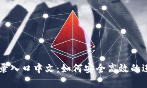 比特币官网登录入口中文：如何安全高效的进行比特币交易