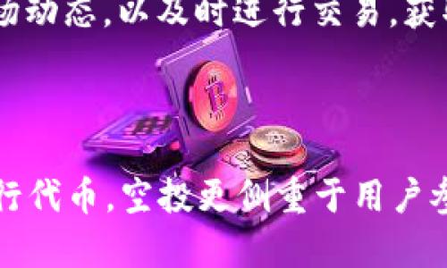   2023年TokenIM空投大全：最新项目、参与方法与收益分析 / 

 guanjianci TokenIM, 空投, 加密货币, 参与方法 /guanjianci 

## 内容主体大纲

1. **引言**
   - 简述TokenIM及其在区块链生态中的地位。
   - 引入空投的概念及其重要性。

2. **TokenIM平台概述**
   - TokenIM是一个什么样的平台。
   - 平台的主要功能和特点。

3. **空投基本概念**
   - 空投的定义与目的。
   - 空投在加密货币中的历史与发展。

4. **2023年TokenIM空投回顾**
   - 今年已实施的空投项目一览。
   - 每个项目的详细信息。

5. **如何参与TokenIM空投**
   - 参与空投的条件与方法。
   - 需准备的工具与资源。

6. **空投的潜在收益分析**
   - 参与空投的风险与回报。
   - 成功案例分析。

7. **TokenIM空投的未来展望**
   - 空投在未来区块链项目中的角色。
   - TokenIM的未来计划与展望。

8. **总结**
   - 对TokenIM空投的综述。
   - 对加密货币投资者的建议。

## 引言

TokenIM作为一个新兴的区块链平台，在加密货币行业中逐渐崭露头角。随着越来越多的用户和开发者加入，这个平台的空投活动成为了吸引用户的重要方式。空投不仅为用户提供了参与新项目的机会，还以较低的成本吸引了更多投资者的注意力。本文将探讨2023年TokenIM的空投情况、参与方法及收益分析。

## TokenIM平台概述

TokenIM是一个致力于为用户提供便捷的加密货币交易与管理服务的平台。它不仅支持多种加密货币的交易，还提供数字资产的存储、转账及管理工具。该平台以其用户友好界面和高安全性而受到广泛欢迎，为新手与老手用户提供了良好的使用体验。

在TokenIM上，用户可以轻松管理自己的资产，进行交易和投资。在这个平台上，用户还能够参与各种各样的活动，包括空投、质押和挖矿等。这些功能的组合使得TokenIM成为一个全面的区块链生态系统。

## 空投基本概念

空投是指项目方将其代币免费分发给用户，这一行为通常是为了推广新项目或吸引更多的用户参与。空投的出现可以追溯到比特币和以太坊的初期，那时项目方通过空投来引起社区的关注。随着市场的发展，空投已演变为比特币、以太坊等各种加密货币项目的一种常见推广手段。

空投的目的是多样的，主要包括提高项目的知名度、激励用户参与、增加资产流动性等。通过赠送代币，项目方希望用户能够积极参与项目的生态发展，从而吸引更多的投资者与关注者。

## 2023年TokenIM空投回顾

在2023年，TokenIM平台推出了一系列空投活动，以促进用户增长和市场参与。目前已经实施的空投项目包括XYZ代币空投、ABC项目空投等。每个项目的特点和参与条件可能有所不同，下面是对这些空投项目的详细分析。

### XYZ代币空投

XYZ代币空投是TokenIM平台在2023年初推出的第一个空投活动。用户只需在平台上注册账户，并完成身份验证，便可获得一定数量的XYZ代币。本次空投共计发放了1,000,000个XYZ代币，旨在促进用户的活跃度。

### ABC项目空投

ABC项目的空投稍晚于XYZ代币，其参与条件稍微复杂。用户需要持有一定数量的XYZ代币才能够参与此次空投。ABC项目的空投总量为500,000个代币，以此吸引XYZ的持有者进一步参与。

## 如何参与TokenIM空投

想要参与TokenIM的空投活动，用户需要遵循一些基本步骤。首先，访问TokenIM官网并注册账户。然后，完成身份验证，并仔细阅读每个空投项目的参与条件。

在注册和身份验证后，用户需要确保他们有足够的代币或满足其他特定条件。例如，某些空投可能要求用户在特定时间段内完成交易，或者在平台上持有指定的资产。

## 空投的潜在收益分析

参与空投的风险与回报是每位投资者都非常关心的话题。虽然空投活动可能带来巨大的收益，但也存在一定的风险。用户在参与空投时，首先要考虑的是项目的可靠性。选择经过验证的项目，能够降低损失的风险。

成功参与空投的案例并不在少数。许多用户通过参与早期空投接收了大量待增值的代币，从而在后续的交易中获得了丰厚的回报。但同时也要警惕虚假的空投项目，谨慎评估参与的风险。

## TokenIM空投的未来展望

未来，空投将继续在区块链项目中扮演重要角色。随着市场的不断发展，TokenIM将可能会推出更多创新的空投活动，以吸引用户的关注。与此同时，越来越多的项目也将借助空投的力量推广自身的代币，促进社区的形成。

与此同时，TokenIM未来的计划也令人期待。平台将努力提升用户体验，增强安全性，推动更多用户参与到其生态中来。

## 总结

综上所述，TokenIM的空投活动作为吸引用户的重要手段，正在逐步发挥更大的作用。通过参与各类空投，用户不仅能够获得免费的代币，还能体验到更多新兴项目的潜力。对于加密货币投资者来说，了解空投的运作方式与参与条件至关重要。

## 相关问题

### 问题1：TokenIM的空投具体是如何进行的？

TokenIM的空投主要通过项目方发布公告，明确空投的参与条件和时间。在注册并满足条件的用户可以在指定的时间内领取相应的代币。一般来说，用户需要关注TokenIM的官方网站及其社交媒体渠道，以获得最新的空投信息。

### 问题2：参与空投有哪些风险？

参与空投虽然有潜在现金收益，但同样存在风险问题。例如，用户可能会遇到项目不靠谱的情况，导致代币没有价值；另外，个人信息的泄露也是一大隐患。因此，用户在参与空投时需保持足够的警惕性，选择经过验证的项目。

### 问题3：如何判断一个空投项目的可靠性？

评估空投项目的可靠性通常需要关注团队的背景、项目的白皮书以及社交平台上的活跃度。用户也可以查阅社区的反馈意见，了解项目的声誉。靠谱的空投项目往往都有详细的介绍及计划，而不仅仅是一个简单的注册链接。

### 问题4：TokenIM未来可能推出哪些新空投活动？

TokenIM未来的空投活动可能会考虑引入一些创新的玩法，例如结合游戏或社交媒体互动的方式。这也有助于增强用户的参与感和体验感。此外，平台还可能与其他知名项目合作，推出联名空投，以吸引更多用户。

### 问题5：如何最大化空投的收益？

在参与空投时，用户可以通过持有代币、参与线上活动、推荐新用户等多种方式最大化收益。除了关注潜在的代币价值外，用户也应定期监测市场动态，以及时进行交易，获取最佳的利润。

### 问题6：空投和ICO有什么区别？

空投与ICO（首次代币发行）在目的和参与方式上有所不同。空投主要是不以盈利为目的的代币分发，而ICO是项目方为筹集资金而向投资者发行代币。空投更侧重于用户参与和社区建立，而ICO则注重资金的筹集和项目的前期建立。