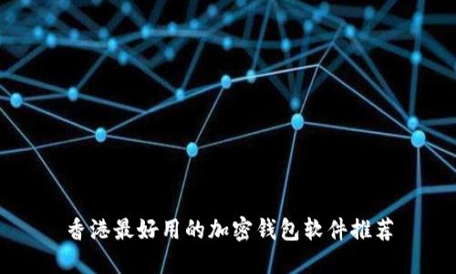 香港最好用的加密钱包软件推荐