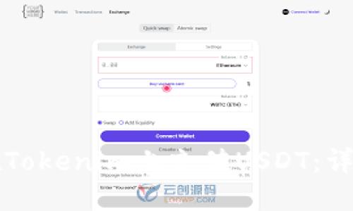 如何在Tokenim上充值USDT：详细指南
