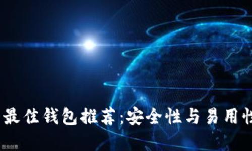2023年币圈最佳钱包推荐：安全性与易用性的完美结合