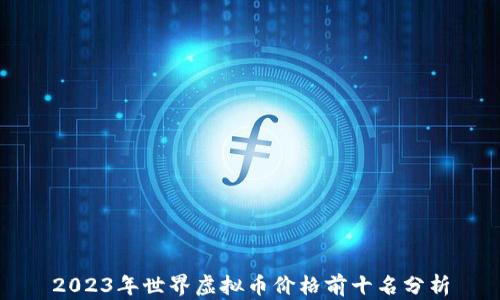 
2023年世界虚拟币价格前十名分析