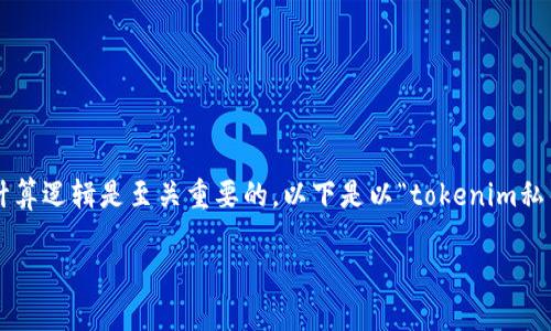 在cryptocurrency领域，尤其是在区块链和代币交易中，私钥的安全性和计算逻辑是至关重要的。以下是以“tokenim私钥计算逻辑”为主题的友好的、关键词、内容大纲，以及相关问题的详细介绍。

tokenim私钥计算逻辑：深入了解区块链安全的核心
