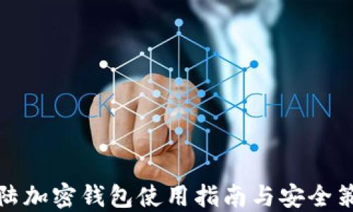 
大陆加密钱包使用指南与安全策略