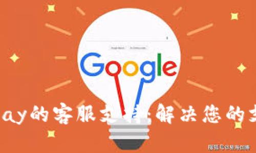 使用Gopay的客服支持：解决您的支付问题