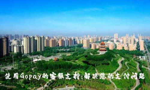使用Gopay的客服支持：解决您的支付问题