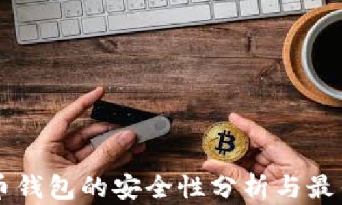 
虚拟币钱包的安全性分析与最佳实践