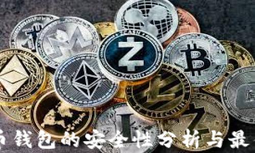
虚拟币钱包的安全性分析与最佳实践