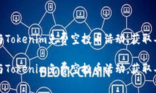 如何参与Tokenim免费空投币活动，获取丰厚收益

如何参与Tokenim免费空投币活动，获取丰厚收益