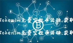 如何参与Tokenim免费空投币