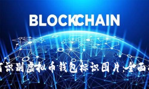 如何识别虚拟币钱包标识图片：全面指南