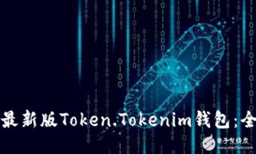 如何下载最新版Token.Tokenim钱包：全方位指南