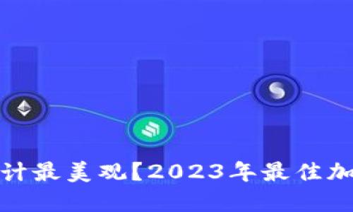 哪个加密钱包设计最美观？2023年最佳加密钱包设计评比