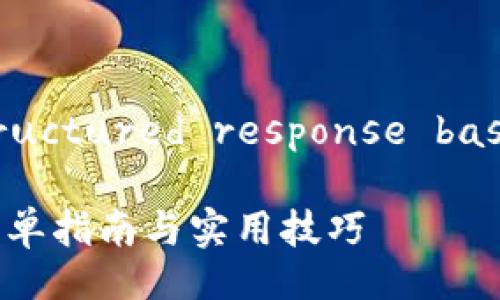 Sure! Below is a structured response based on your request:

如何创建区块链钱包：简单指南与实用技巧