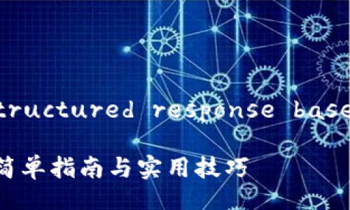Sure! Below is a structured response based on your request:

如何创建区块链钱包：简单指南与实用技巧