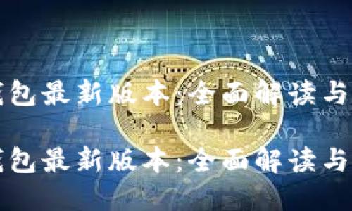 比特币钱包最新版本：全面解读与使用指南

比特币钱包最新版本：全面解读与使用指南
