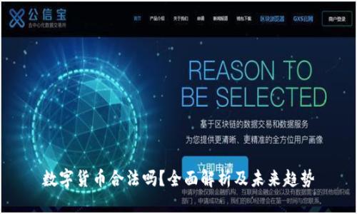 数字货币合法吗？全面解析及未来趋势