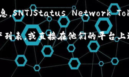 Tokenim 是一个加密货币交易平台，支持多种加密资产的交易。根据我截至2023年10月的信息，SNT（Status Network Token）是一种与 Status 区块链应用相关的代币，Status 是一个去中心化的通讯工具和钱包。

至于 Tokenim 是否支持 SNT 代币，建议你访问 Tokenim 的官方网站，查看他们支持的资产列表，或直接在他们的平台上进行查询。加密货币市场变化迅速，支持的币种可能会有所更新。

如果你有其他问题或者需要更详细的信息，请告诉我！