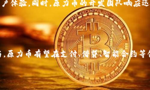 biao ti原力币官方最新消息解析与动态追踪/biao ti  
原力币, 最新消息, 数字货币, 行业动态/guanjianci

## 内容主体大纲

1. **引言**
   - 原力币的背景
   - 数字货币市场概况

2. **原力币的最新发展**
   - 最近的技术更新
   - 生态系统扩展情况
   - 合作伙伴和联盟动态

3. **市场表现及分析**
   - 当前价格走势
   - 与其他数字货币的对比
   - 市场情绪与投机行为
   
4. **使用场景与应用**
   - 原力币在实际生活中的应用
   - 项目背后的商业模型
   - 用户反馈及案例分析

5. **未来展望**
   - 行业趋势与原力币的前景
   - 可能的挑战与机遇
   - 专家的见解与建议

6. **常见问题解答**
   - 如何购买原力币？
   - 原力币的安全性如何？
   - 原力币的投资风险有哪些？
   - 如何进行原力币的存储和管理？
   - 原力币的技术优势是什么？
   - 原力币的未来趋势是什么？

## 引言

数字货币市场的快速发展使得越来越多的人开始关注各类数字货币，其中原力币作为新兴项目之一，备受瞩目。为了更好地理解原力币的发展动态及其在行业中的位置，本篇文章将深入探讨原力币的最新消息、市场表现、使用场景以及未来展望。

## 原力币的最新发展

### 最近的技术更新

原力币团队最近发布了多个技术更新，提高了网络的安全性和交易速度。在技术上，原力币采用了先进的区块链技术，其共识机制经过，可以支持更高的交易吞吐量。此外，原力币的团队还发布了智慧合约功能，允许开发者在其平台上创建去中心化应用（DApps）。这些更新无疑增强了原力币在市场上的竞争力。

### 生态系统扩展情况

原力币不仅仅是在技术上进步，其生态系统也在不断扩展。最近，原力币与多个行业巨头建立了合作关系，从线上商城到旅游行业，各类应用场景均在推广当中。此外，原力币的社区也日趋活跃，越来越多的用户开始参与投票和治理，真正实现了去中心化的理念。

### 合作伙伴和联盟动态

原力币近期与多个金融机构和企业成就了战略联盟。这些合作有助于提升原力币的知名度和市场接受度。例如，最近的一项合作使得用户可以使用原力币进行购物，极大地扩展了其使用场景。而在这一系列操作中，用户的反馈也为原力币的进一步发展提供了宝贵的信息。

## 市场表现及分析

### 当前价格走势

当前原力币的价格走势相对稳定，尽管市场整体波动较大，但原力币通过持续的技术更新和生态建设保持了一定的价值。分析师普遍认为，原力币在未来短期内可能经历小幅波动，但长期来看仍具有增长潜力。

### 与其他数字货币的对比

将原力币与比特币、以太坊等知名数字货币进行对比，我们可以看到原力币在交易量、流通性和社区支持度等方面逐渐提升。然而，相较之下，它仍处于市场较小的份额。对市场份额的扩大将是原力币未来发展的重要课题。

### 市场情绪与投机行为

原力币的市场情绪受多重因素影响，包括行业新闻、技术更新、以及全球经济现状等。最近的一项调查显示，多数原力币的持币者对其未来发展持乐观态度，但也有部分投资者出于短期利益而进行投机，这使得市场情绪波动较大。

## 使用场景与应用

### 原力币在实际生活中的应用

原力币的应用场景越来越丰富，例如在电商平台上，用户可以使用原力币购买商品，这为消费者提供了一种便捷的支付方式。此外，原力币也在旅游行业中得到了广泛应用，用户可以直接用原力币支付旅游费用，帮助用户节省汇率转化造成的损失。

### 项目背后的商业模型

原力币采用去中心化的商业模式，旨在通过建立一个开放的生态系统来吸引更多的用户和开发者。其核心价值在于赋能用户，让每个人都可以参与其中，从而形成良性循环，提高网络的活跃度和安全性。

### 用户反馈及案例分析

很多早期用户分享了他们对原力币的使用感受。有的用户表示，使用原力币进行购物非常方便，而另外一些用户则对其安全性和保密性表示了担忧。因此，原力币团队也在积极关注用户反馈，并据此进行改进，以求让用户有更好的体验。

## 未来展望

### 行业趋势与原力币的前景

随着数字货币在全球的普及，行业法律法规的逐渐完善也将为原力币的发展提供更多的保障。专家认为，原力币在未来有望凭借其技术优势与多样化的应用场景进一步提升其市场地位。

### 可能的挑战与机遇

尽管原力币拥有良好的发展潜力，但在未来也面临一些挑战，比如市场竞争加剧、政策不确定性等。不过，每个挑战的背后都有机遇，例如更多的行业合作和资本的介入都可能成为原力币发展的助推器。

### 专家的见解与建议

很多数字货币领域的专家都在关注原力币的发展，他们建议投资者理性参与，根据自身风险承受能力制定投资策略。同时，学习相关知识、关注市场动态，以便及时调整投资策略。

## 常见问题解答

### 如何购买原力币？

如何购买原力币？
购买原力币通常有几个步骤。首先，您需要选择一个支持原力币交易的数字货币交易所。在注册并验证账户后，您可以选择通过银行转账、信用卡或其他数字货币进行充值。充值完成后，您可以在交易所内选择原力币，并进行买入操作。值得注意的是，选的是交易所的安全性和信誉度。

### 原力币的安全性如何？

原力币的安全性如何？
原力币团队非常重视安全性，尤其是在用户的资金和数据保护方面。他们采用多重加密技术，同时使用专门的安全协议来确保用户资金的安全。此外，用户也应对自己的账户进行安全保护，例如定期更换密码和开启双重验证功能。

### 原力币的投资风险有哪些？

原力币的投资风险有哪些？
投资原力币与其他数字货币一样，存在一定风险。首先是市场波动性较大，价格往往出现大起大落。此外，由于监管政策的不确定性，原力币的合法性和市场地位可能受到影响。同时，技术问题或黑客攻击也可能导致用户资金损失，因此在投资过程中应保持理性。

### 如何进行原力币的存储和管理？

如何进行原力币的存储和管理？
存储原力币的方式主要有两种：热钱包和冷钱包。热钱包适合于日常交易，它通过互联网连接，可以快速进行交易；而冷钱包则是离线存储，安全性更高，适合长期持有。在存储过程中，用户还应定期备份私钥和助记词，防止意外损失。

### 原力币的技术优势是什么？

原力币的技术优势是什么？
原力币在技术上具有独特的优势，包括高交易速度、低手续费及可扩展性等。采用先进的共识机制，使其能够更快地处理交易，提升了用户体验。同时，原力币的开发团队响应迅速，能够根据市场需求不断进行技术迭代和升级，保持技术领先。

### 原力币的未来趋势是什么？

原力币的未来趋势是什么？
展望未来，原力币的发展趋势可能将向更广泛的应用场景扩展，同时与传统金融系统的融合也是一种可能。随着更多企业和用户的参与，原力币有望在支付、借贷、智能合约等领域发挥更大的作用。此外，合法合规的发展之路也是不可逆转的趋势。

这篇文章大纲和内容提供了关于原力币的全面视角，涵盖了从基本信息到用户常见问题的解答，为读者提供了深入了解的机会。