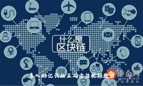导入助记词的正确方法视频教程