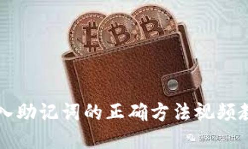 导入助记词的正确方法视频教程