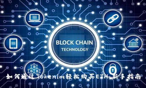 如何通过Tokenim轻松购买ETH:新手指南