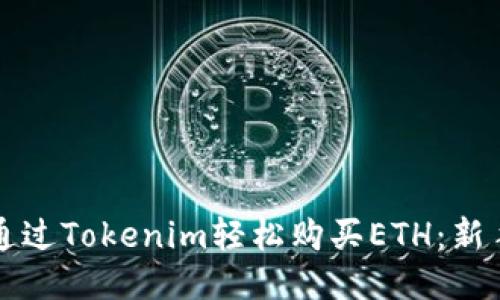 如何通过Tokenim轻松购买ETH：新手指南