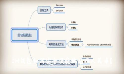 IM钱包如何安全便捷地兑换人民币？