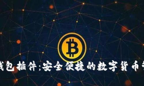 小狐狸钱包插件：安全便捷的数字货币管理工具