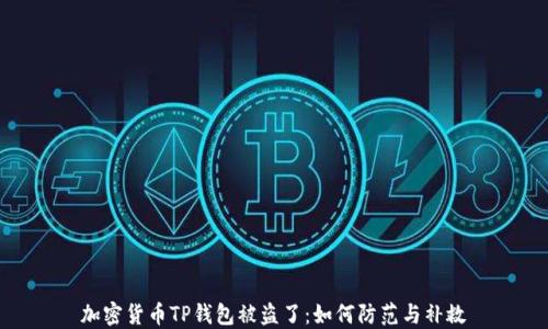 
加密货币TP钱包被盗了：如何防范与补救