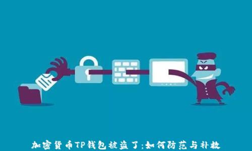 
加密货币TP钱包被盗了：如何防范与补救