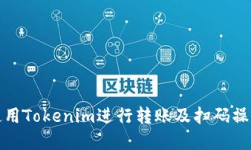 如何使用Tokenim进行转账及扫码操作详解