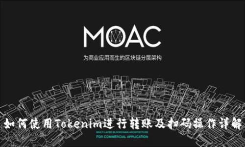 如何使用Tokenim进行转账及扫码操作详解