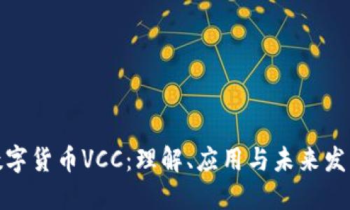 数字货币VCC：理解、应用与未来发展