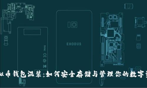 虚拟币钱包混装：如何安全存储与管理你的数字资产