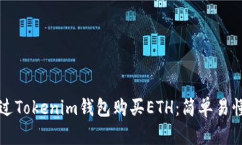 如何通过Tokenim钱包购买ETH：简单易懂的指南