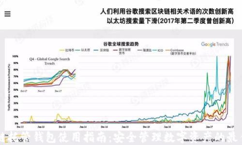 
区块链托管钱包使用指南：安全管理数字资产的最佳方式