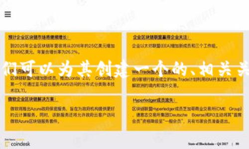为了有效地讨论“tokenim进入dapp密码”这一主题，我们可以为其创建一个的、相关关键词，并制定内容大纲。以下是对这些要素的详细构建：

Tokenim：如何安全地输入DApp密码及其处理机制