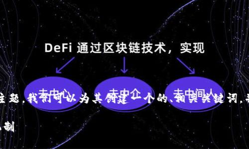 为了有效地讨论“tokenim进入dapp密码”这一主题，我们可以为其创建一个的、相关关键词，并制定内容大纲。以下是对这些要素的详细构建：

Tokenim：如何安全地输入DApp密码及其处理机制